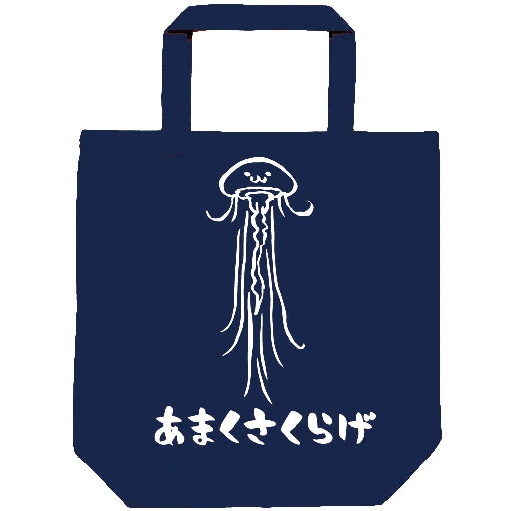 あまくさくらげ　アマクサクラゲ　くらげ　海月　海洋 生物　筆絵　イラスト　トートバッグ
