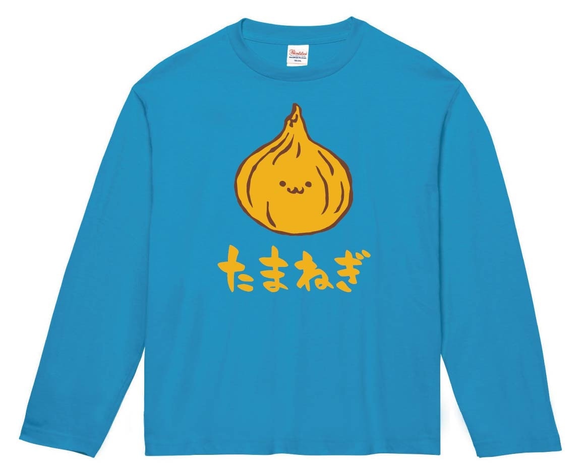 たまねぎ　タマネギ　玉ねぎ　玉葱　野菜　果物　筆絵　イラスト　カラー　長袖Tシャツ