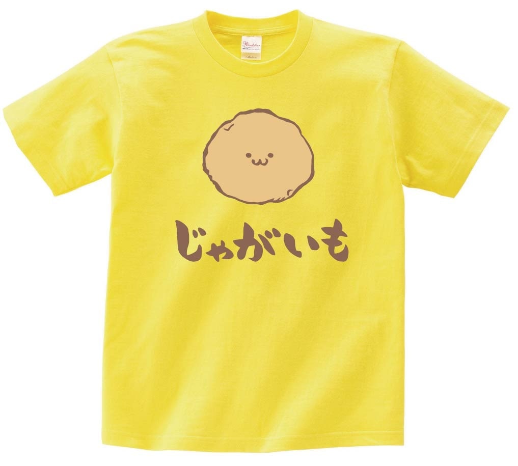 じゃがいも　ジャガイモ　じゃが芋　野菜　果物　筆絵　イラスト　カラー　半袖Tシャツ