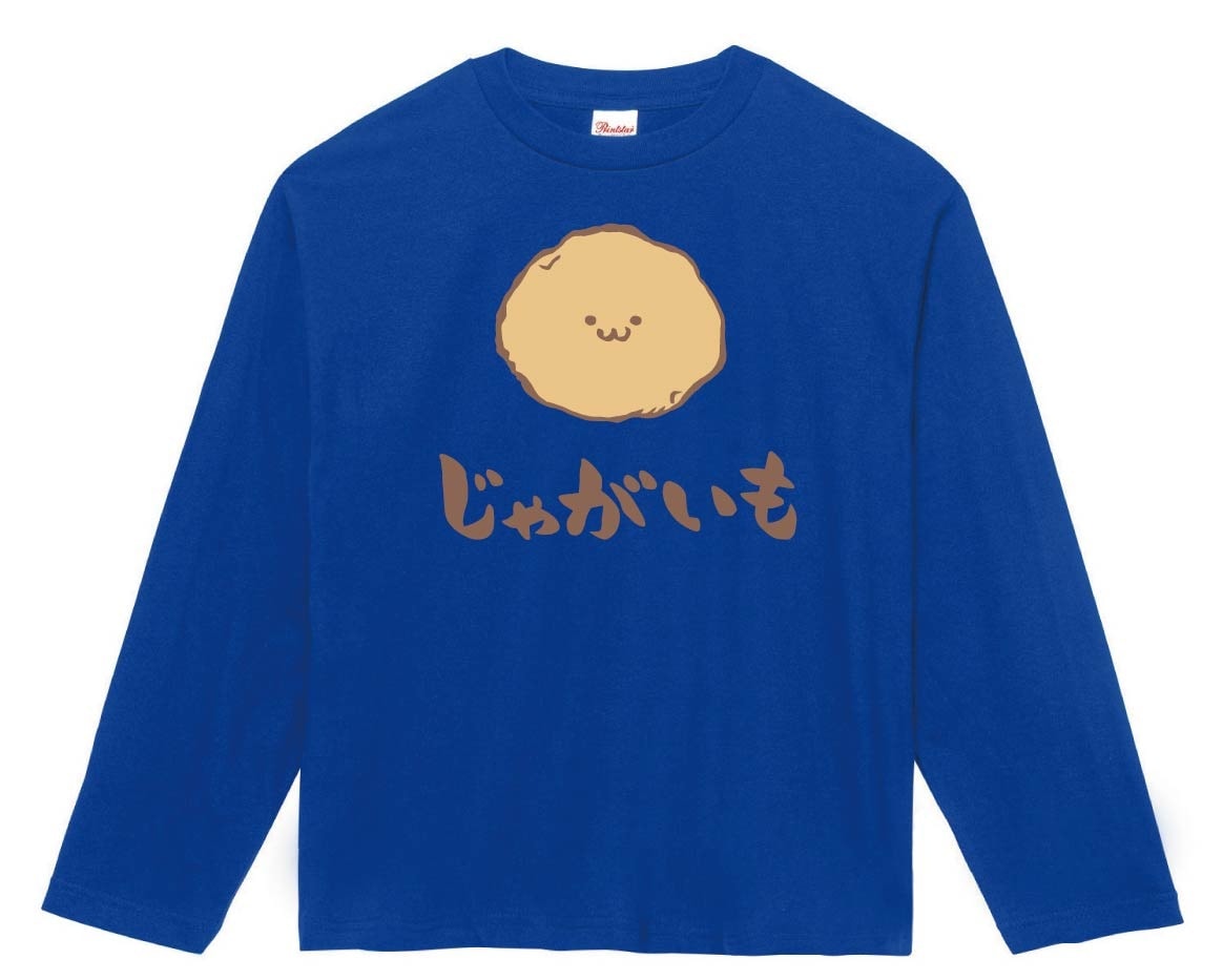 じゃがいも　ジャガイモ　じゃが芋　野菜　果物　筆絵　イラスト　カラー　長袖Tシャツ