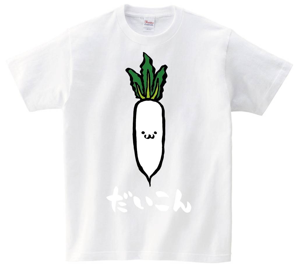 だいこん　ダイコン　大根　野菜　果物　筆絵　イラスト　カラー　半袖Tシャツ