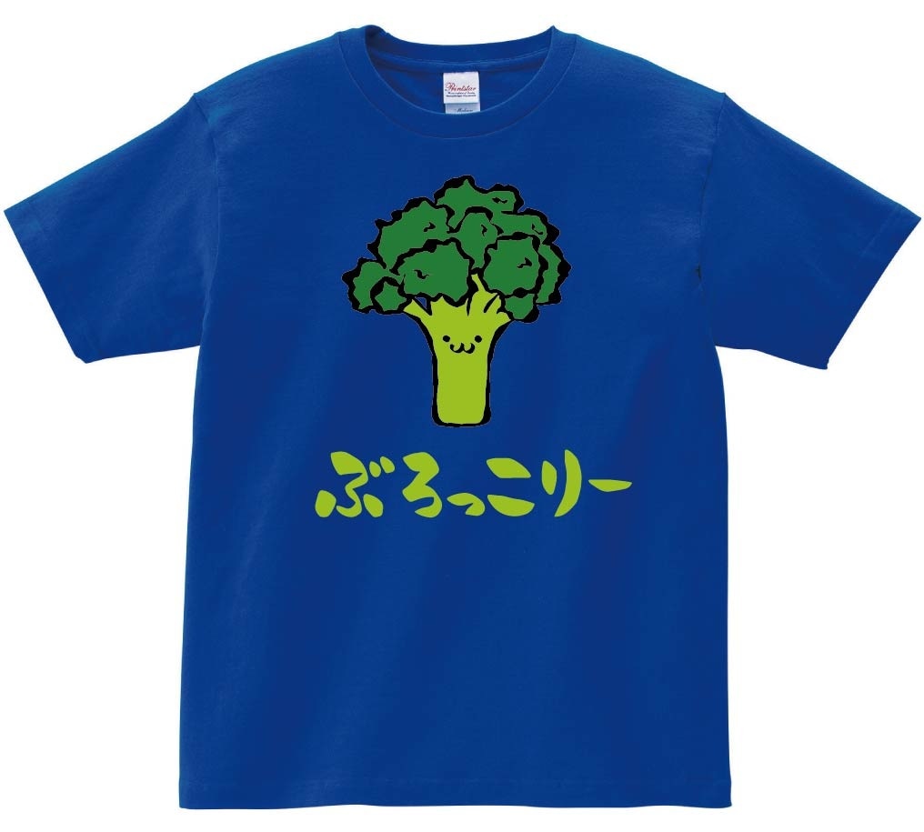 ぶろっこりー　ブロッコリー　野菜　果物　筆絵　イラスト　カラー　半袖Tシャツ