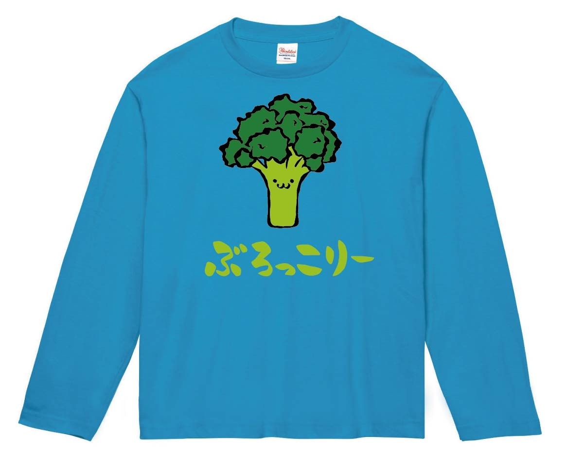 ぶろっこりー　ブロッコリー　野菜　果物　筆絵　イラスト　カラー　長袖Tシャツ