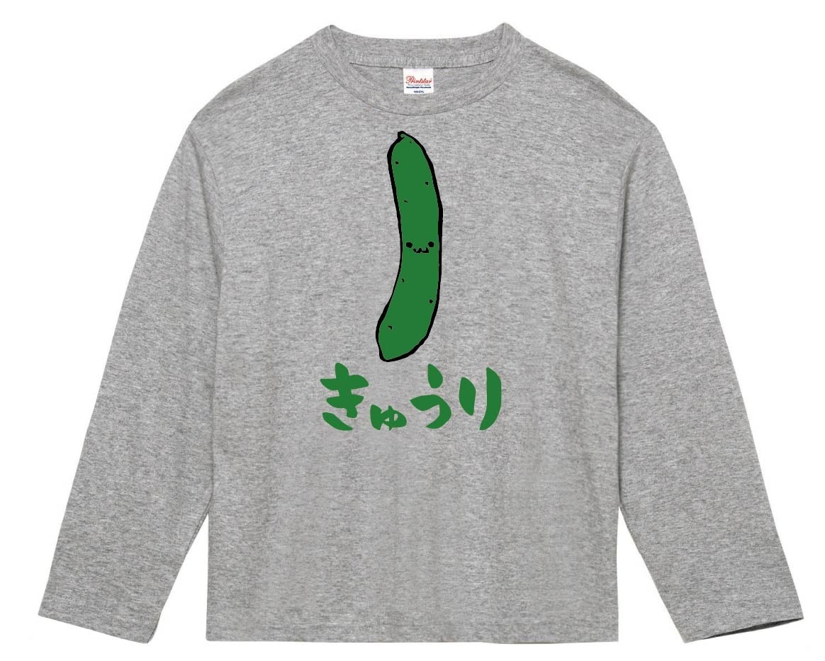 きゅうり　キュウリ　胡瓜　野菜　果物　筆絵　イラスト　カラー　長袖Tシャツ