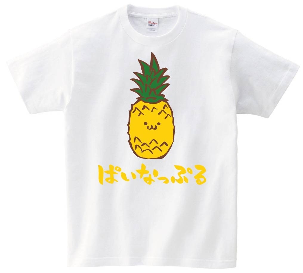 ぱいなっぷる　パイナップル　野菜　果物　筆絵　イラスト　カラー　半袖Tシャツ