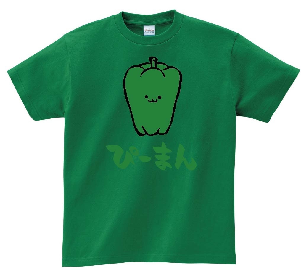 ぴーまん　ピーマン　野菜　果物　筆絵　イラスト　カラー　半袖Tシャツ