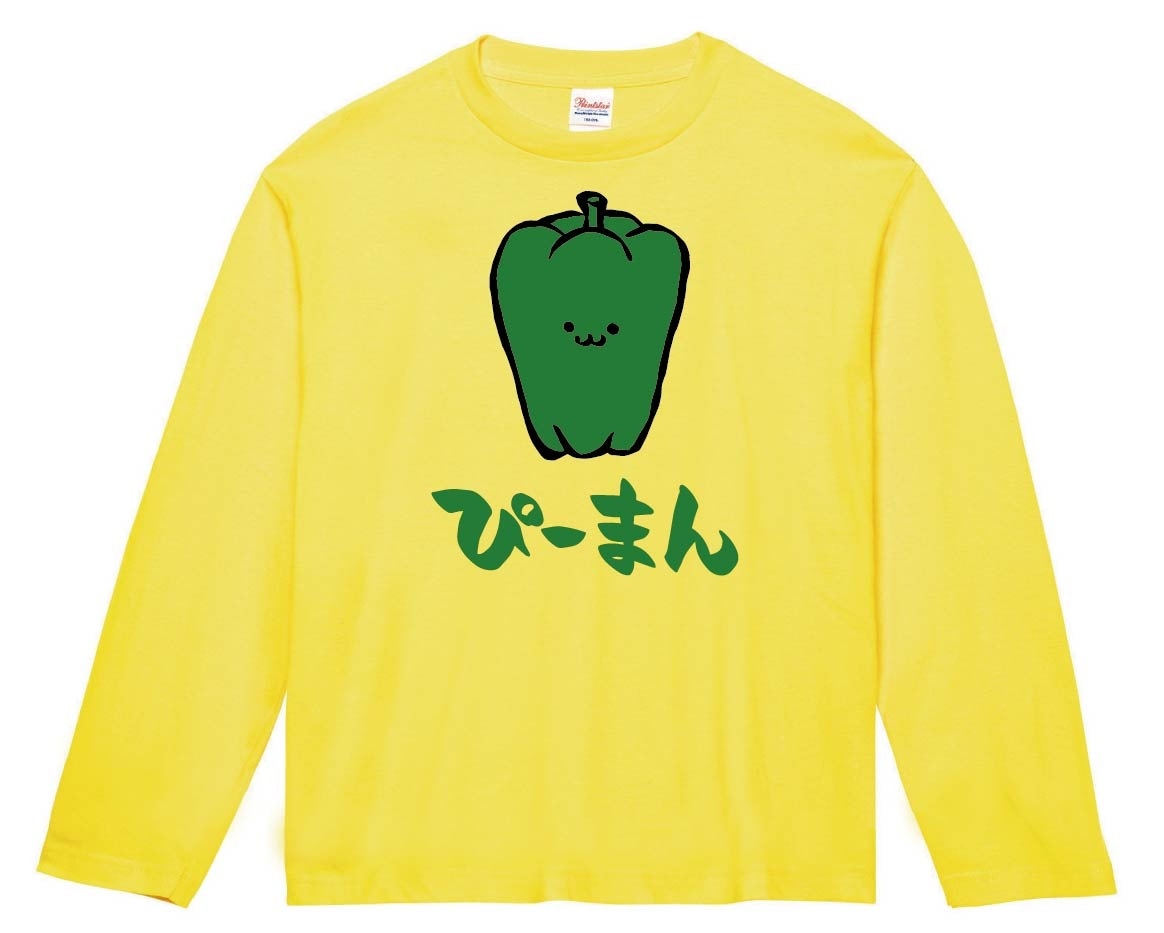 ぴーまん　ピーマン　野菜　果物　筆絵　イラスト　カラー　長袖Tシャツ