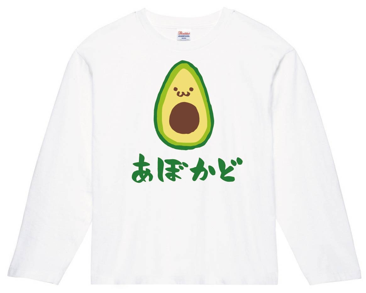 あぼかど　アボカド　鰐梨　野菜　果物　筆絵　イラスト　カラー　長袖Tシャツ
