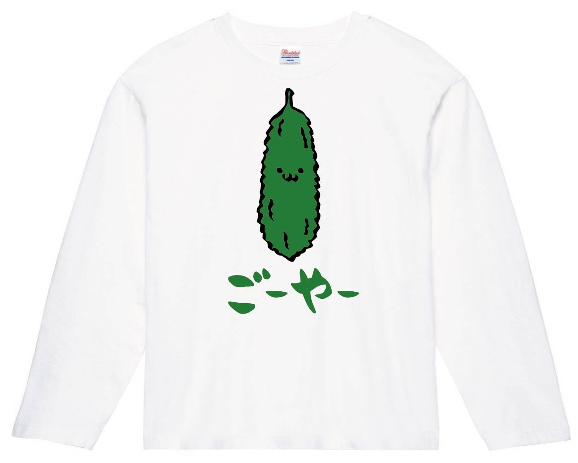 ごーや　ゴーヤ　苦瓜　野菜　果物　筆絵　イラスト　カラー　長袖Tシャツ