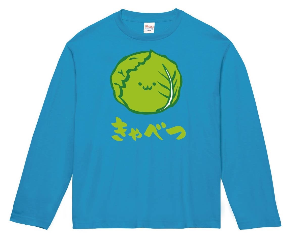 きゃべつ　キャベツ　甘藍　野菜　果物　筆絵　イラスト　カラー　長袖Tシャツ