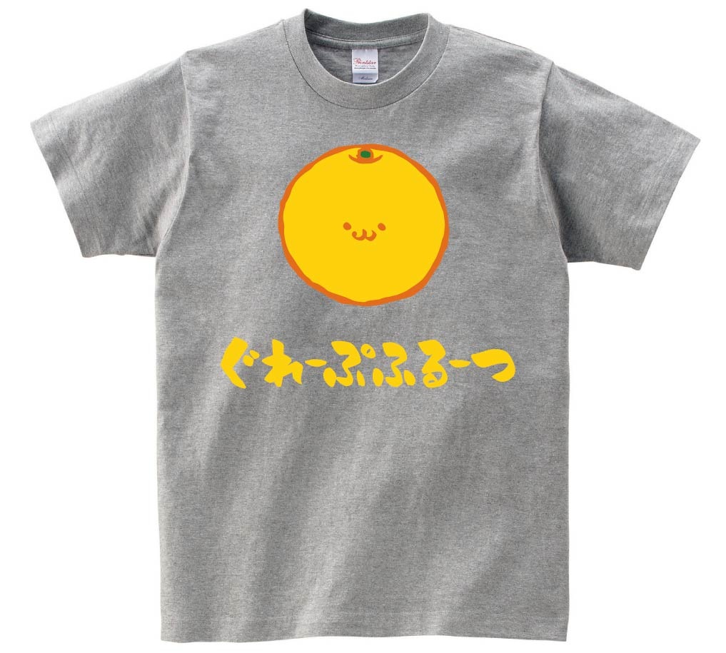 ぐれーぷふるーつ　グレープフルーツ　野菜　果物　筆絵　イラスト　カラー　半袖Tシャツ