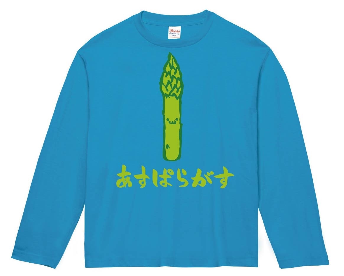 あすぱらがす　アスパラガス　野菜　果物　筆絵　イラスト　カラー　長袖Tシャツ