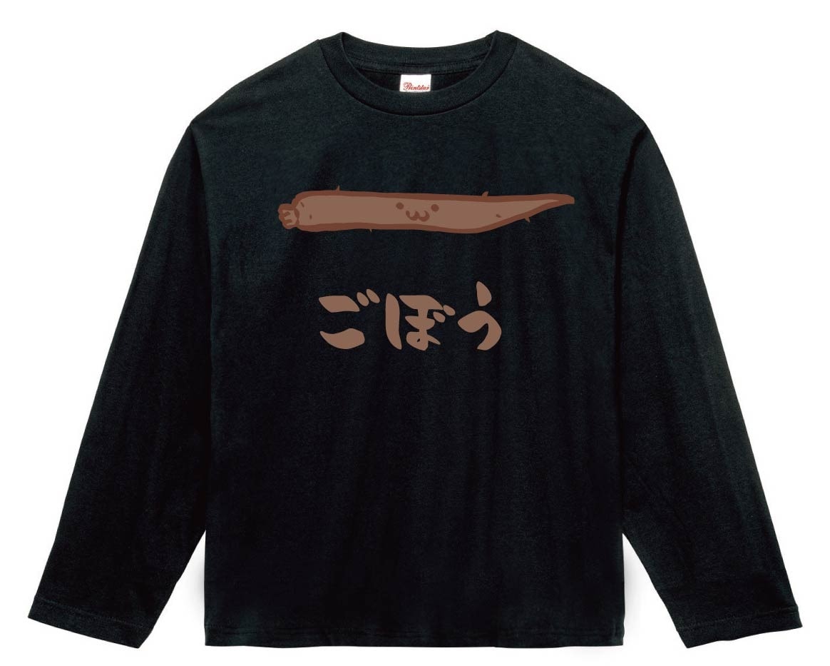 ごぼう　ゴボウ　牛蒡　野菜　果物　筆絵　イラスト　カラー　長袖Tシャツ