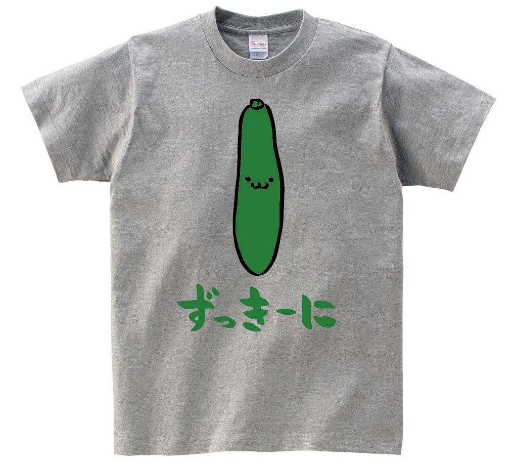 ずっきーに　ズッキーニ　野菜　果物　筆絵　イラスト　カラー　半袖Tシャツ