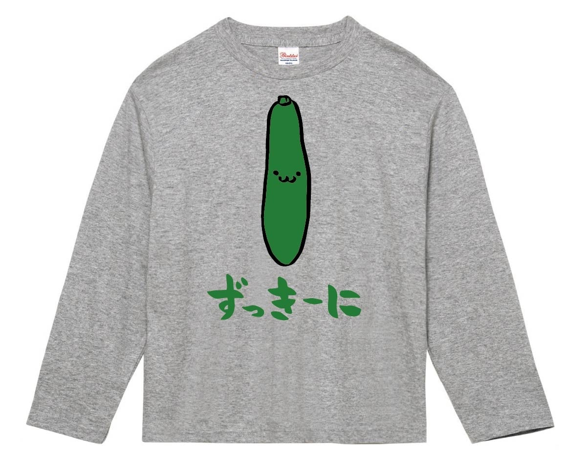 ずっきーに　ズッキーニ　野菜　果物　筆絵　イラスト　カラー　長袖Tシャツ