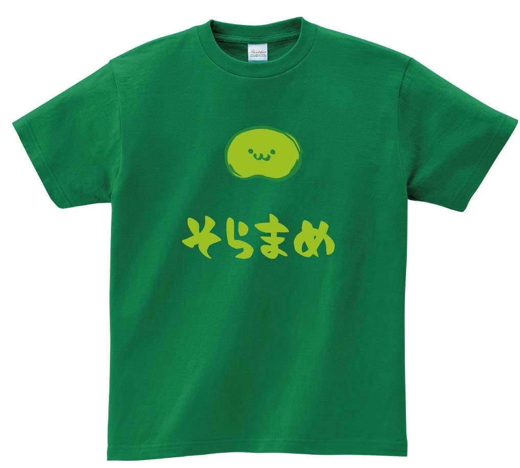 そらまめ　ソラマメ　そら豆　野菜　果物　筆絵　イラスト　カラー　半袖Tシャツ