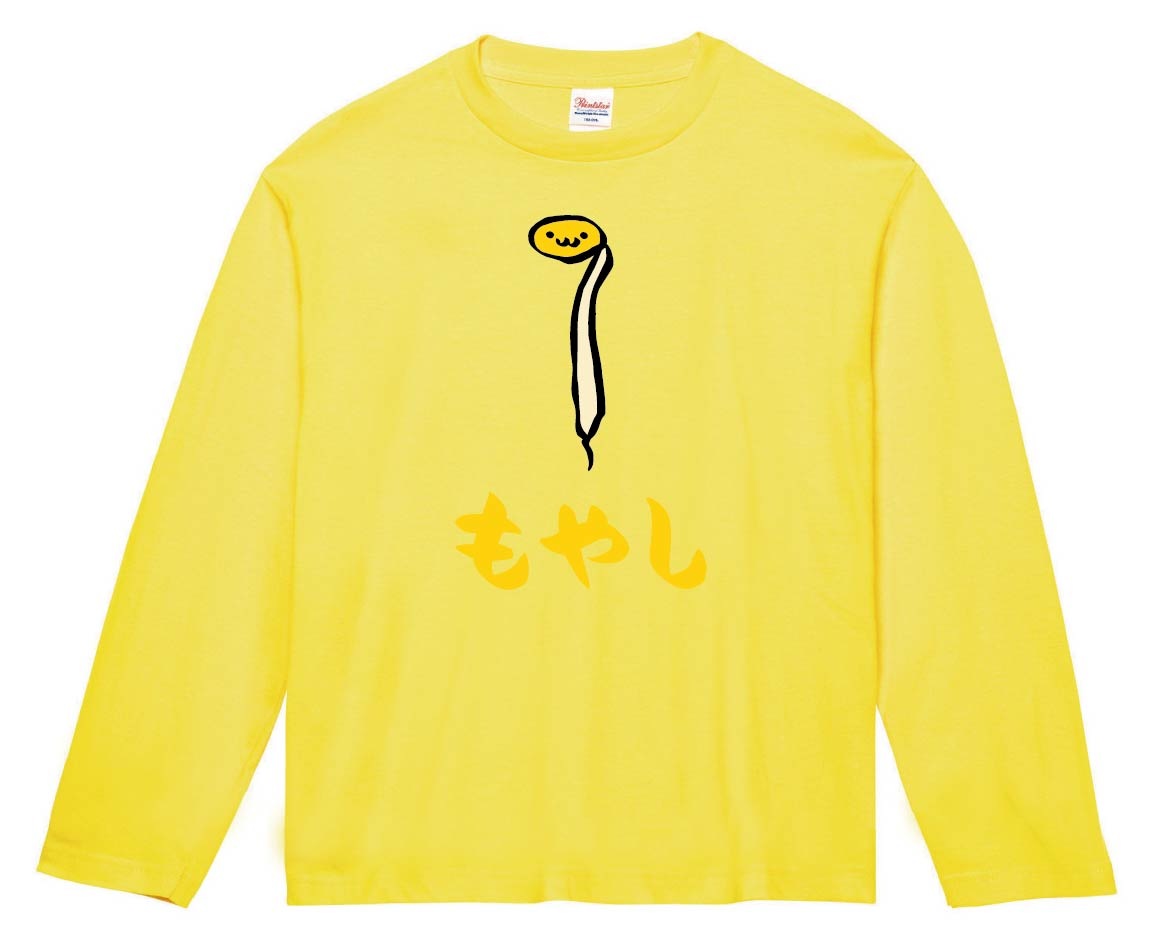 もやし　モヤシ　野菜　果物　筆絵　イラスト　カラー　長袖Tシャツ