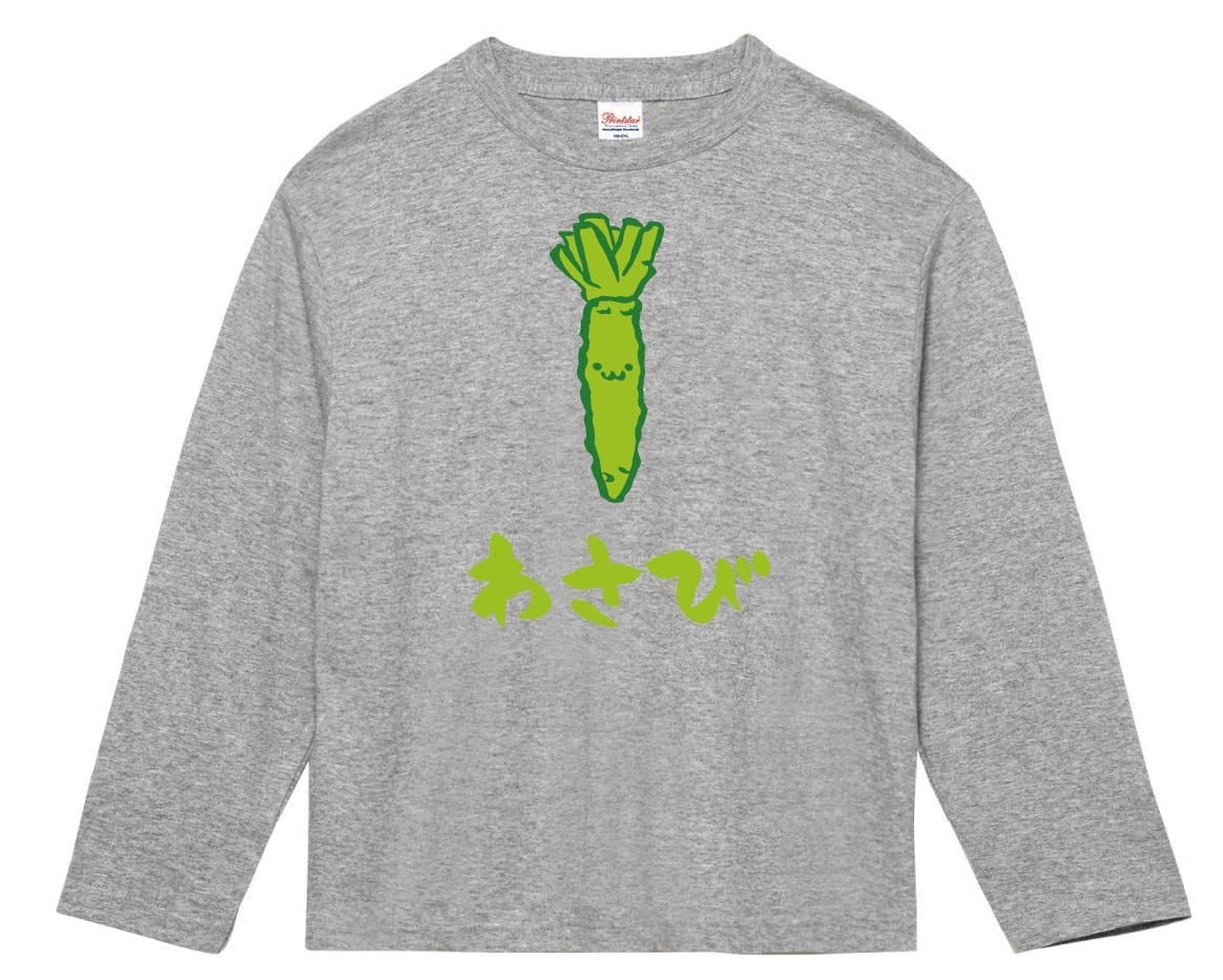 わさび　ワサビ　山葵　野菜　果物　筆絵　イラスト　カラー　長袖Tシャツ