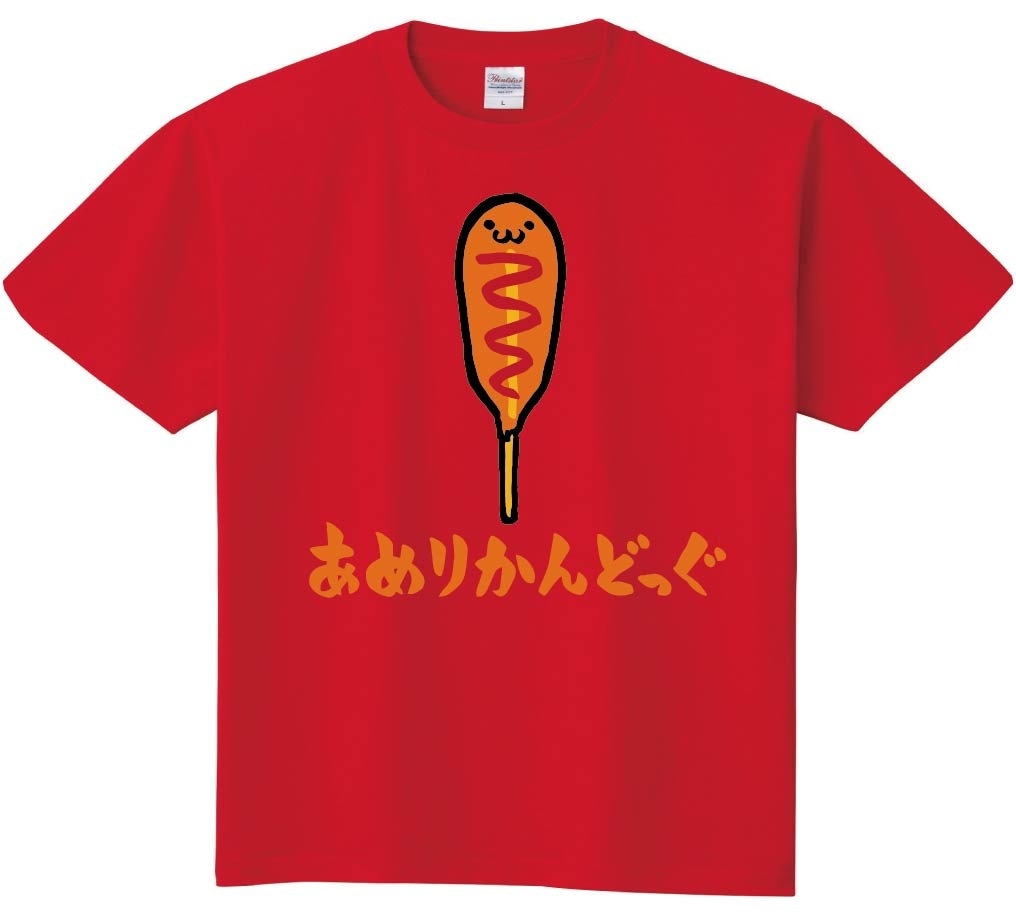 あめりかんどっぐ　アメリカンドッグ　ホットスナック　食べ物　筆絵　イラスト　カラー　半袖Tシャツ