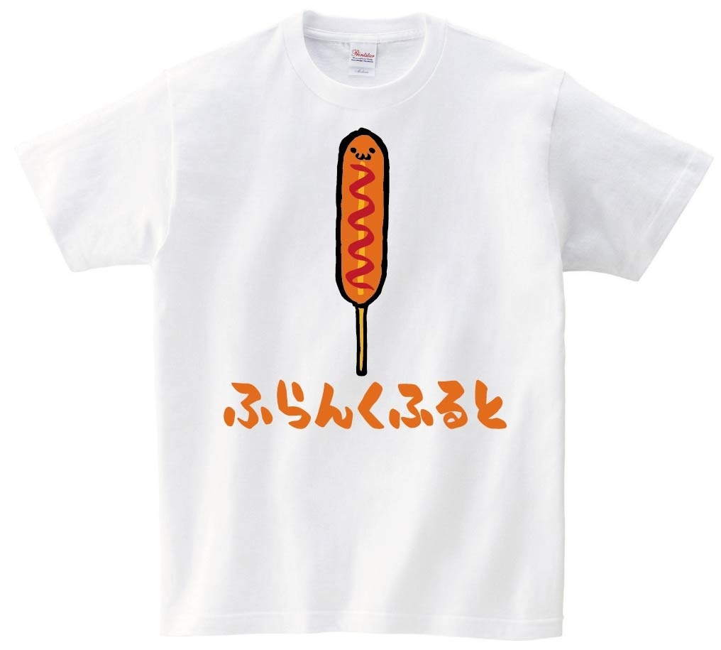 ふらんくふると　フランクフルト　ホットスナック　食べ物　筆絵　イラスト　カラー　半袖Tシャツ