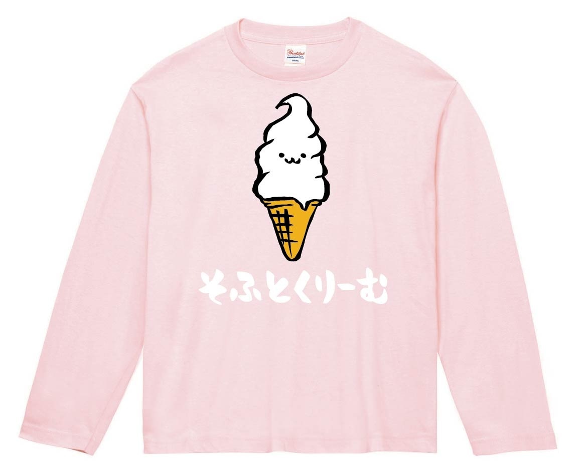 そふとくりーむ　ソフトクリーム　スイーツ　食べ物　筆絵　イラスト　カラー　長袖Tシャツ