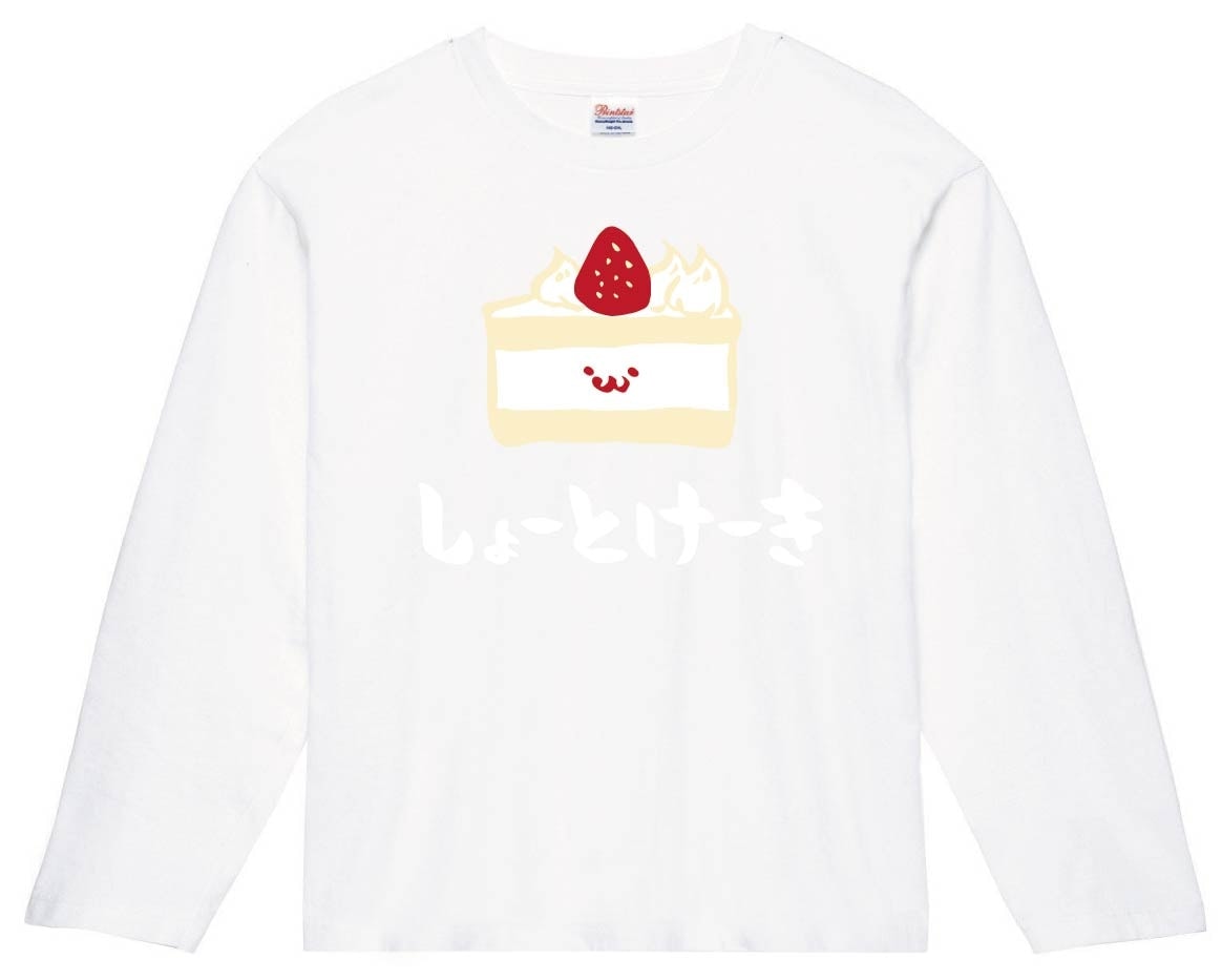 しょーとけーき　ショートケーキ　いちご　スイーツ　食べ物　筆絵　イラスト　カラー　長袖Tシャツ