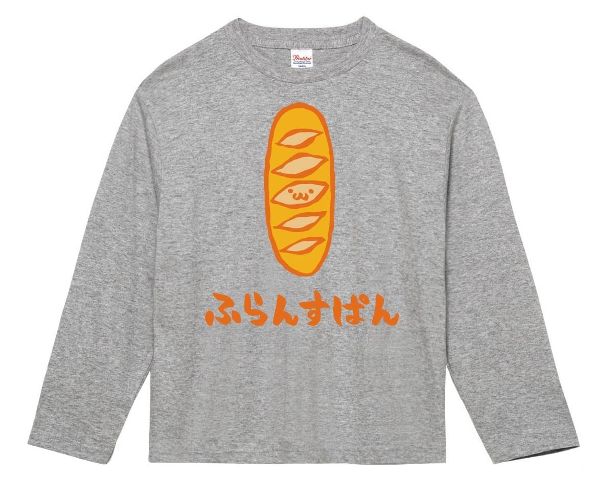 ふらんすぱん　フランスパン　食べ物　筆絵　イラスト　カラー　長袖Tシャツ