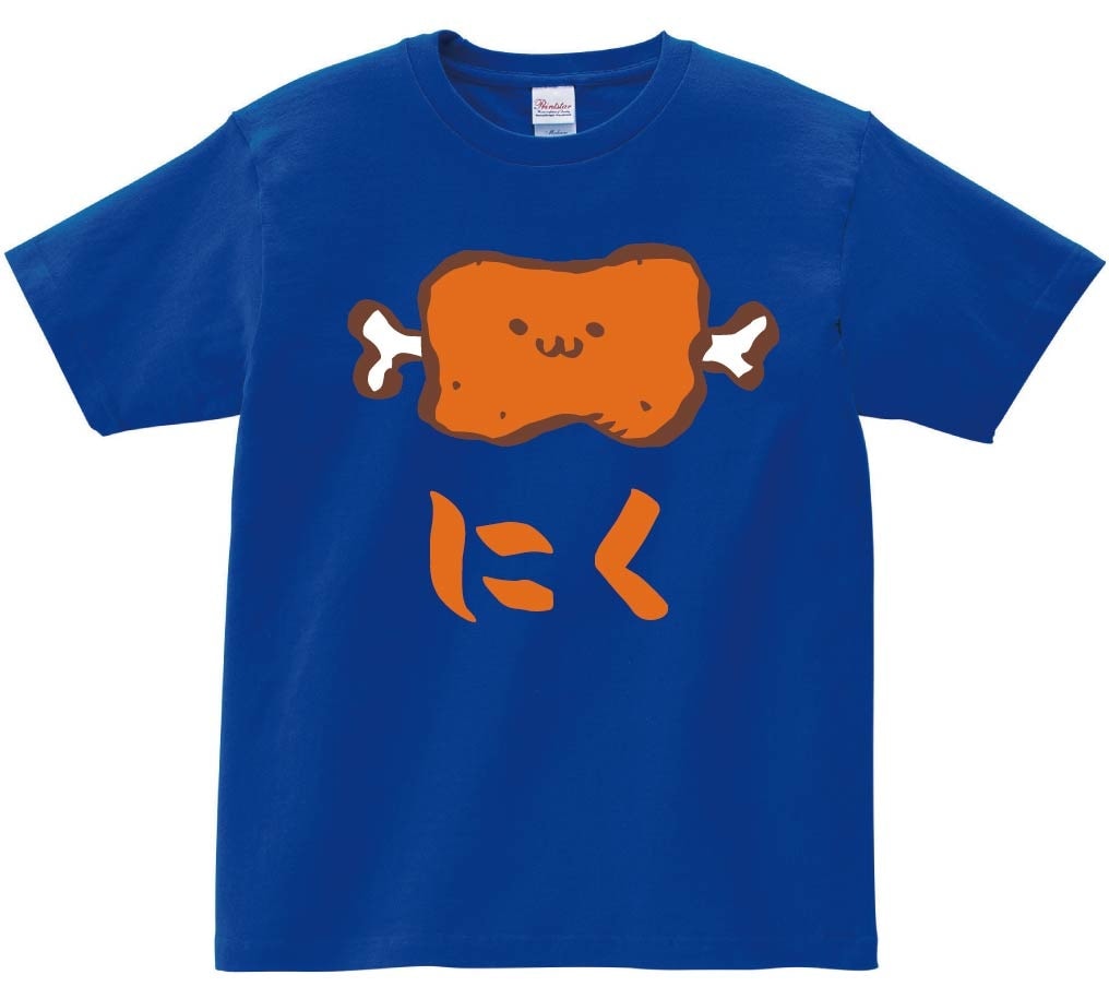 にく　お肉　骨付き肉　マンガ肉　食べ物　筆絵　イラスト　カラー　半袖Tシャツ