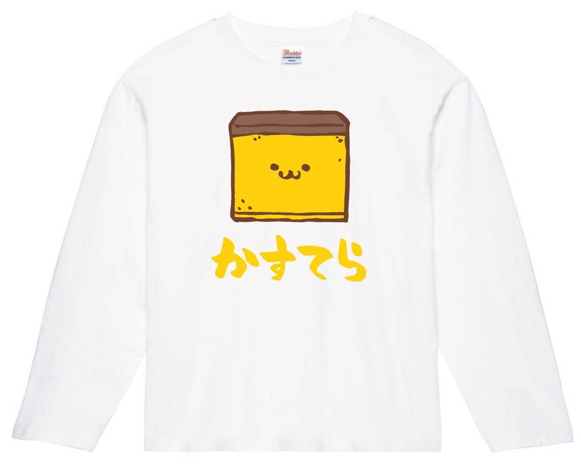 かすてら　カステラ　スイーツ　食べ物　筆絵　イラスト　カラー　長袖Tシャツ