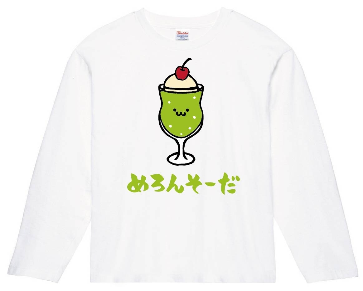 めろんそーだ　メロンソーダ　炭酸　飲料　飲み物　筆絵　イラスト　カラー　長袖Tシャツ