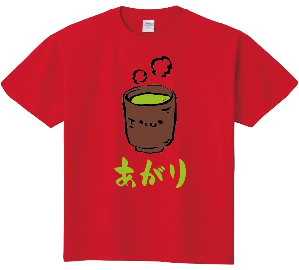 あがり　お茶　飲み物　筆絵　イラスト　カラー　半袖Tシャツ