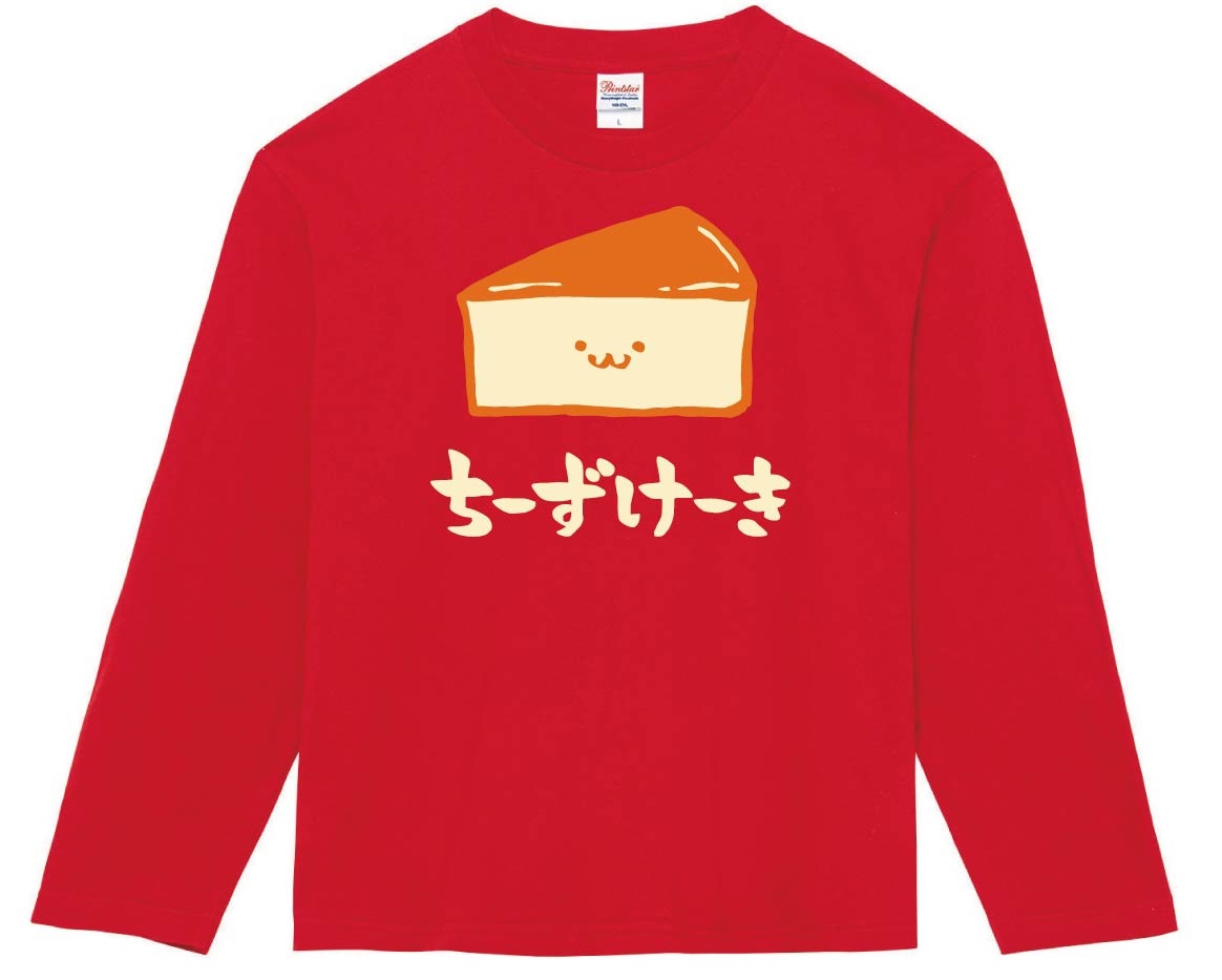 ちーずけーき　チーズケーキ　スイーツ　食べ物　筆絵　イラスト　カラー　長袖Tシャツ