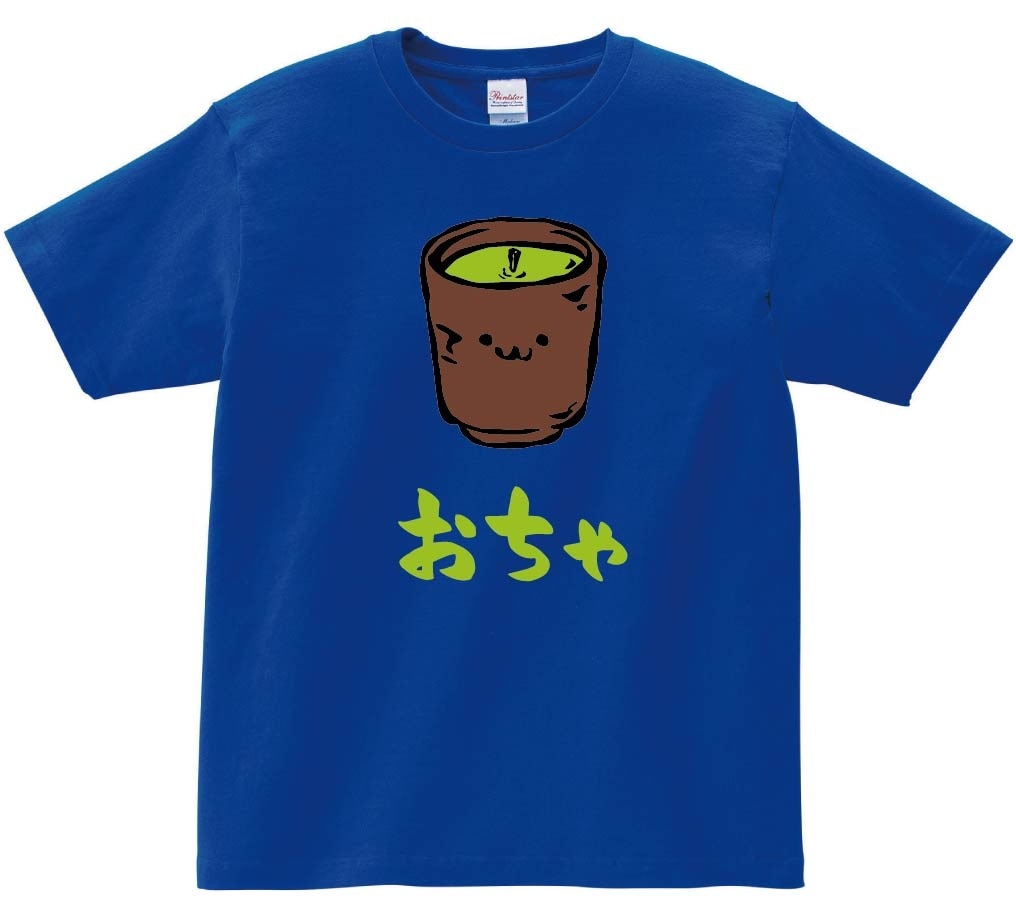 おちゃ　お茶　緑茶　飲料　飲み物　筆絵　イラスト　カラー　半袖Tシャツ