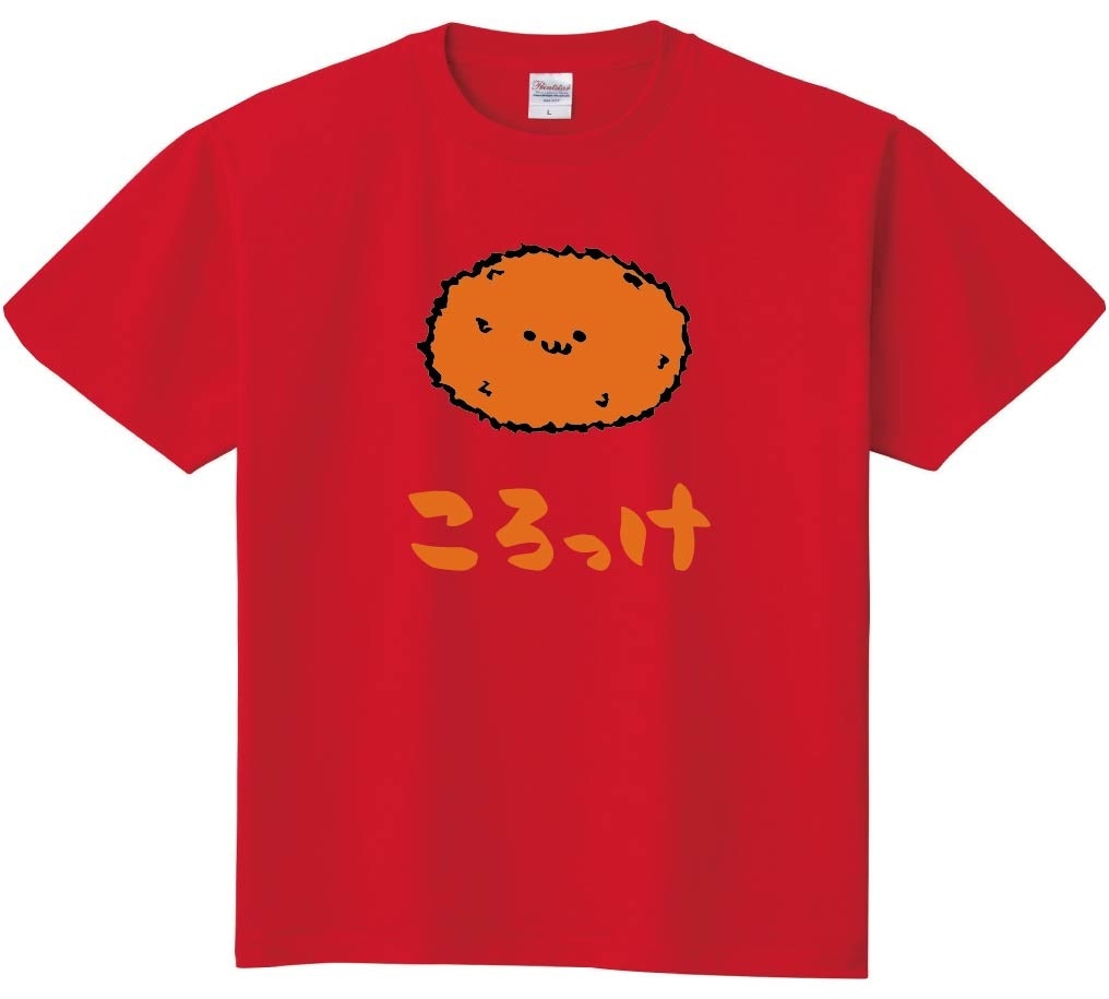 ころっけ　コロッケ　揚げ物　食べ物　筆絵　イラスト　カラー　半袖Tシャツ