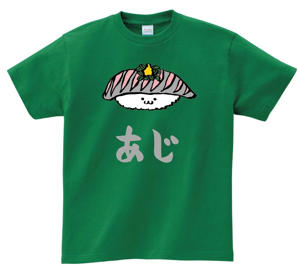 あじ　アジ　鯵　握り　寿司　ネタ　おすし　筆絵　イラスト　カラー　半袖Tシャツ