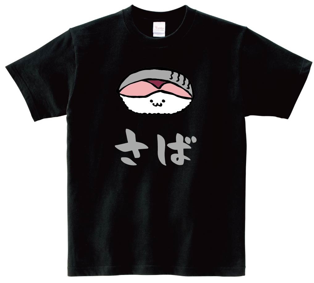 さば　サバ　鯖　握り　寿司　ネタ　おすし　筆絵　イラスト　カラー　半袖Tシャツ