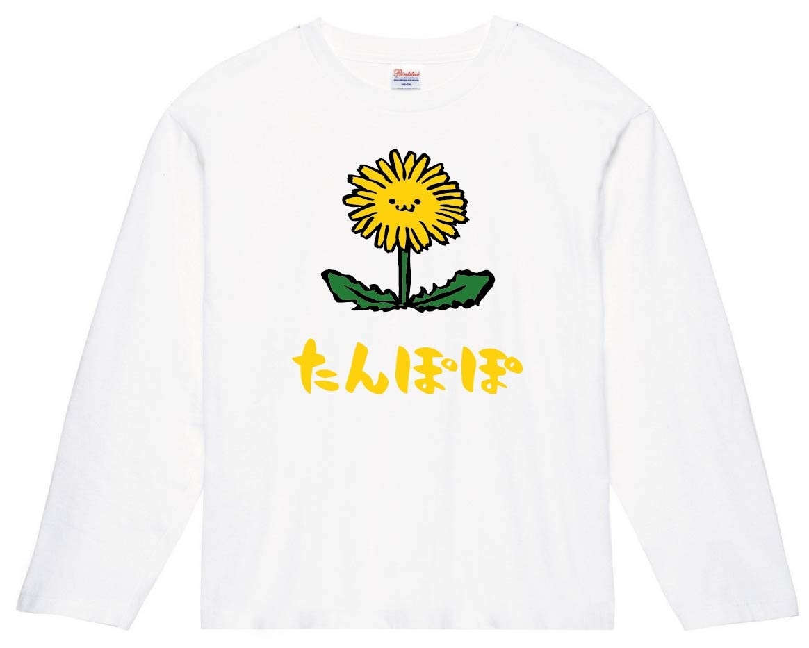 たんぽぽ　タンポポ　蒲公英　お花　草花　筆絵　イラスト　カラー　長袖Tシャツ