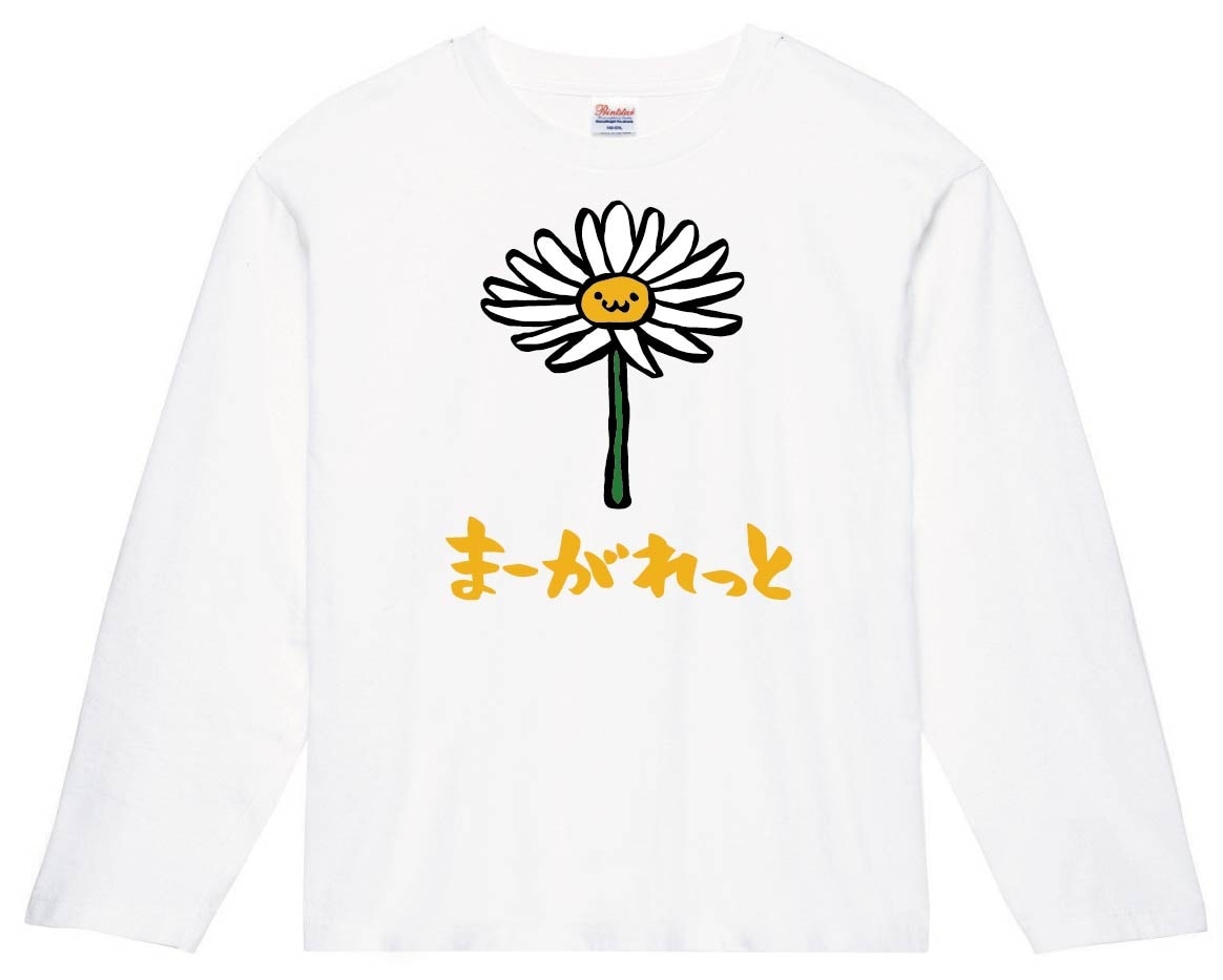 まーがれっと　マーガレット　お花　草花　筆絵　イラスト　カラー　長袖Tシャツ