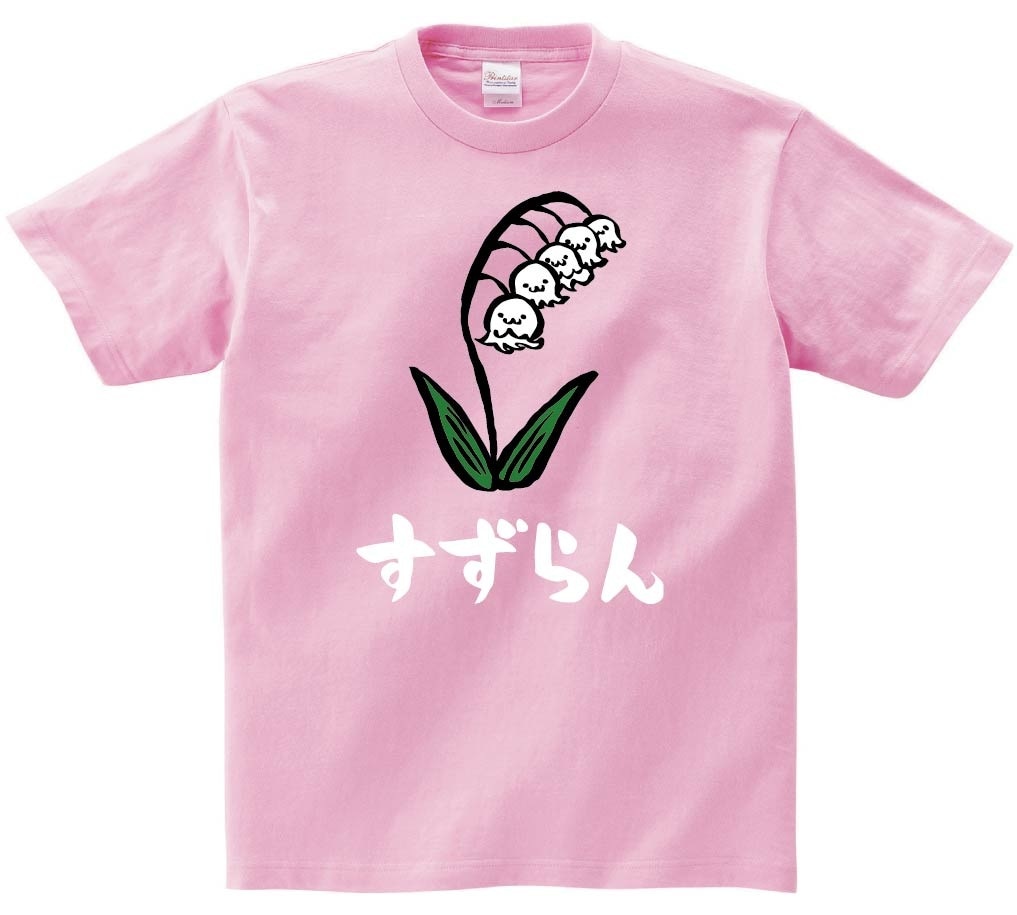 すずらん　スズラン　鈴蘭　お花　草花　筆絵　イラスト　カラー　半袖Tシャツ