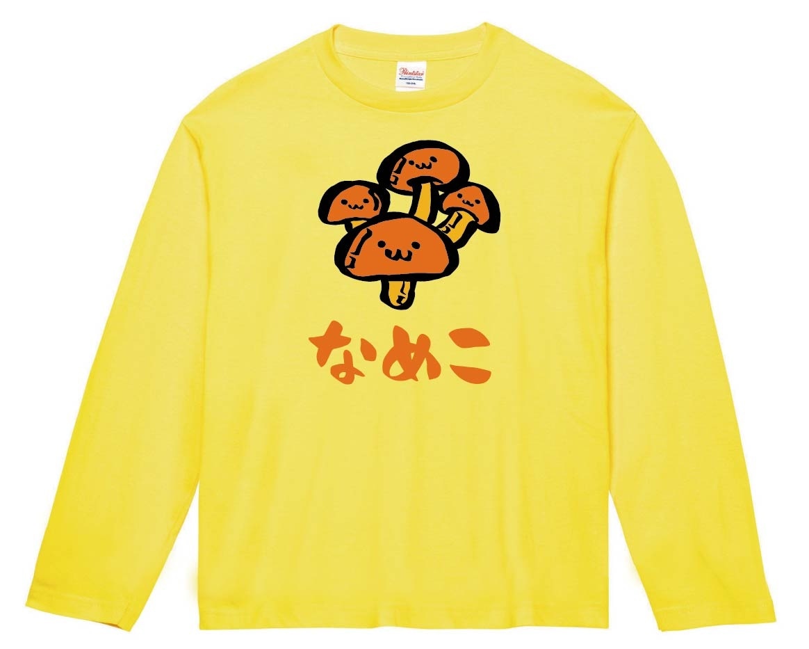 なめこ　ナメコ　滑子　きのこ　茸　筆絵　イラスト　カラー　長袖Tシャツ