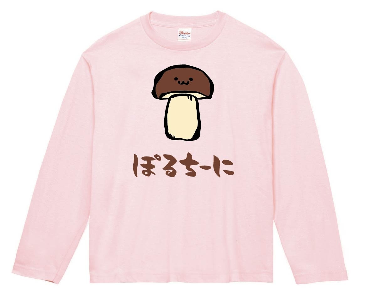 ぽるちーに　ポルチーニ　きのこ　茸　筆絵　イラスト　カラー　長袖Tシャツ