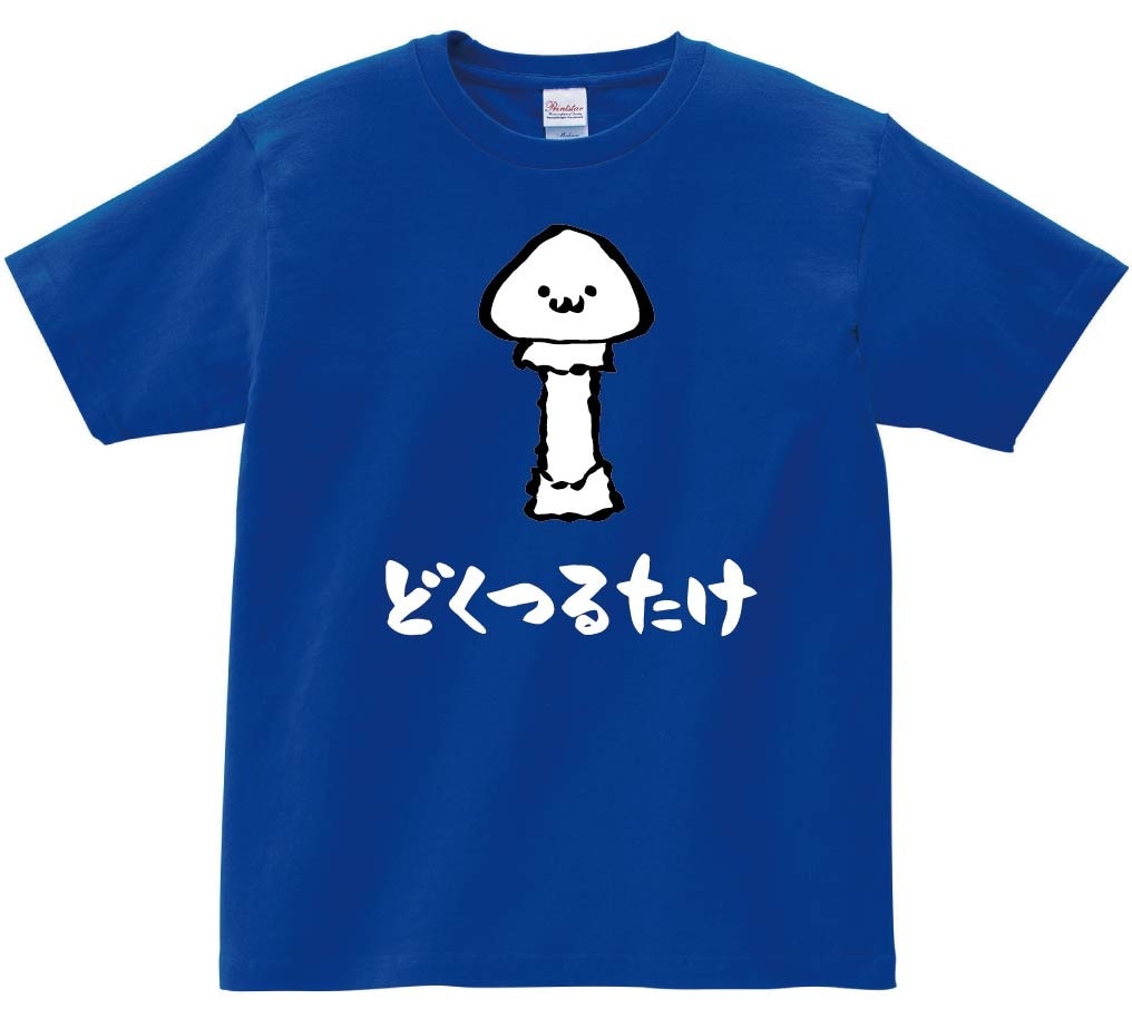 どくつるたけ　ドクツルタケ　毒鶴茸　きのこ　茸　筆絵　イラスト　カラー　半袖Tシャツ