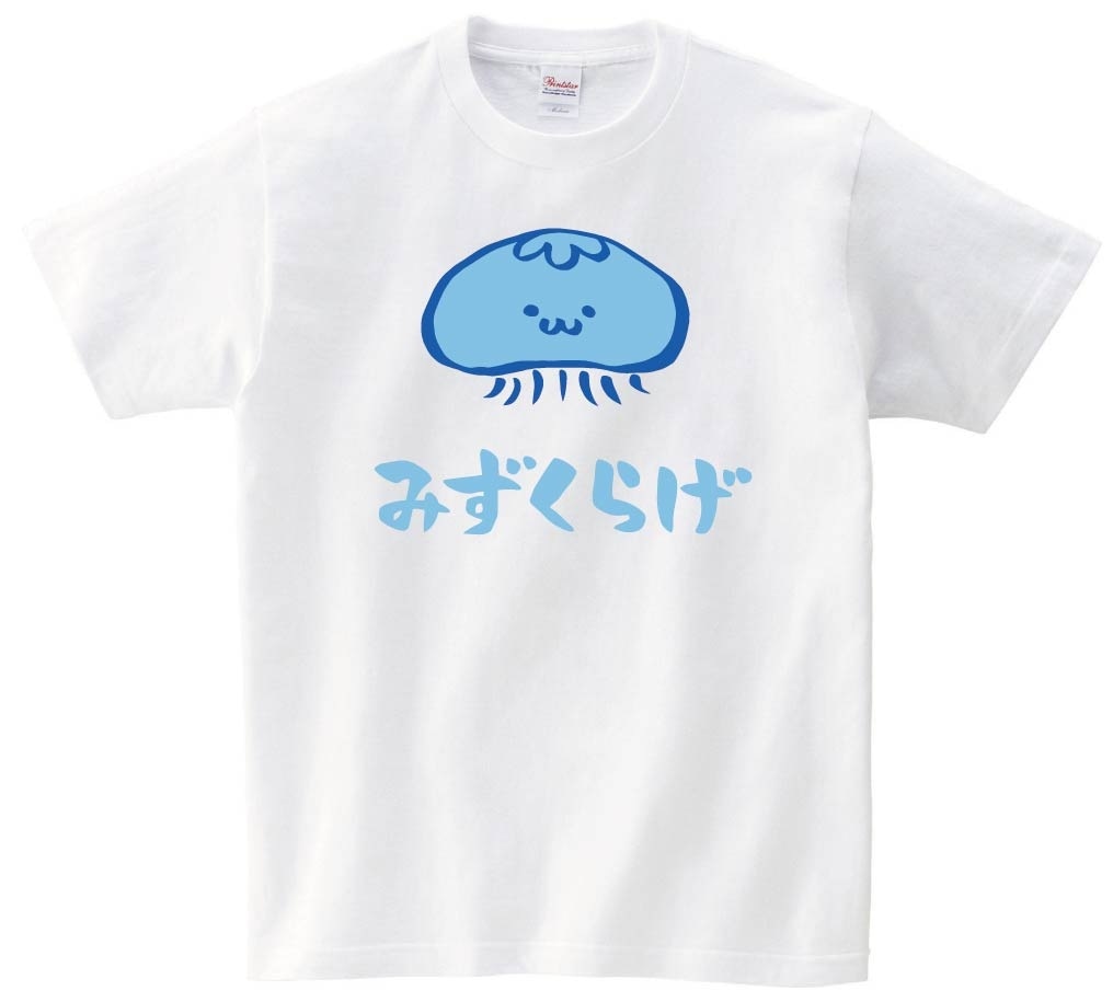 みずくらげ　ミズクラゲ　くらげ　海月　海洋 生物　筆絵　イラスト　カラー　半袖Tシャツ