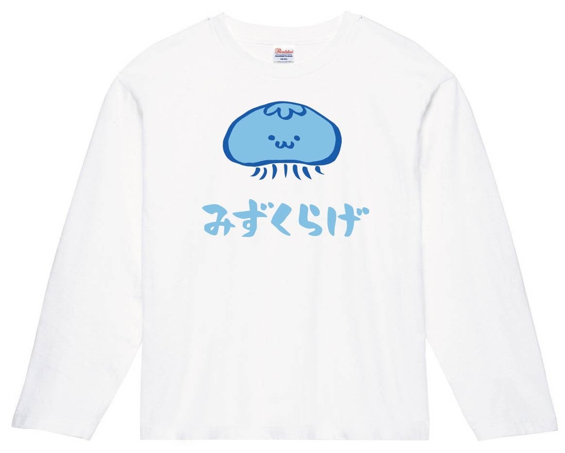 みずくらげ　ミズクラゲ　くらげ　海月　海洋 生物　筆絵　イラスト　カラー　長袖Tシャツ