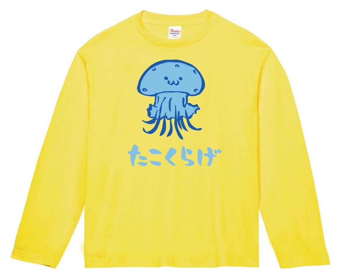 たこくらげ　タコクラゲ　くらげ　海月　海洋 生物　筆絵　イラスト　カラー　長袖Tシャツ