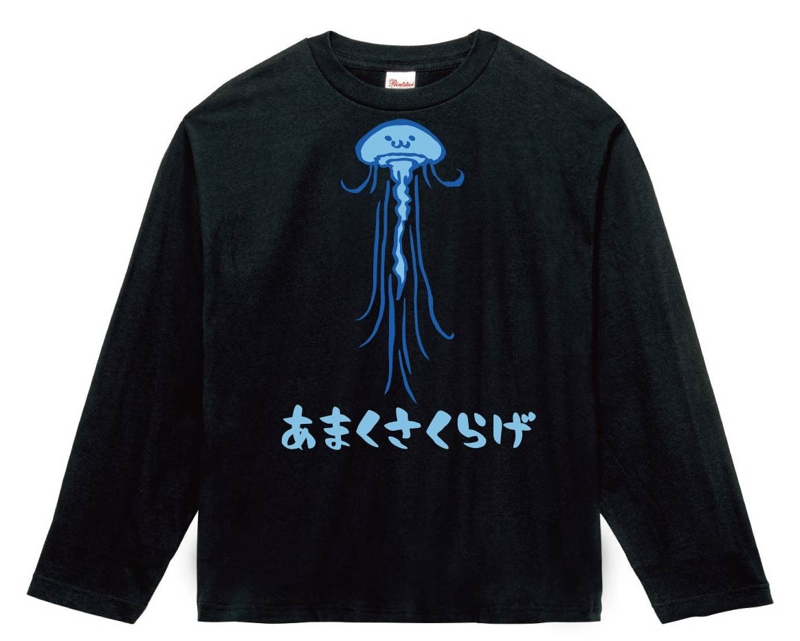 あまくさくらげ　アマクサクラゲ　くらげ　海月　海洋 生物　筆絵　イラスト　カラー　長袖Tシャツ