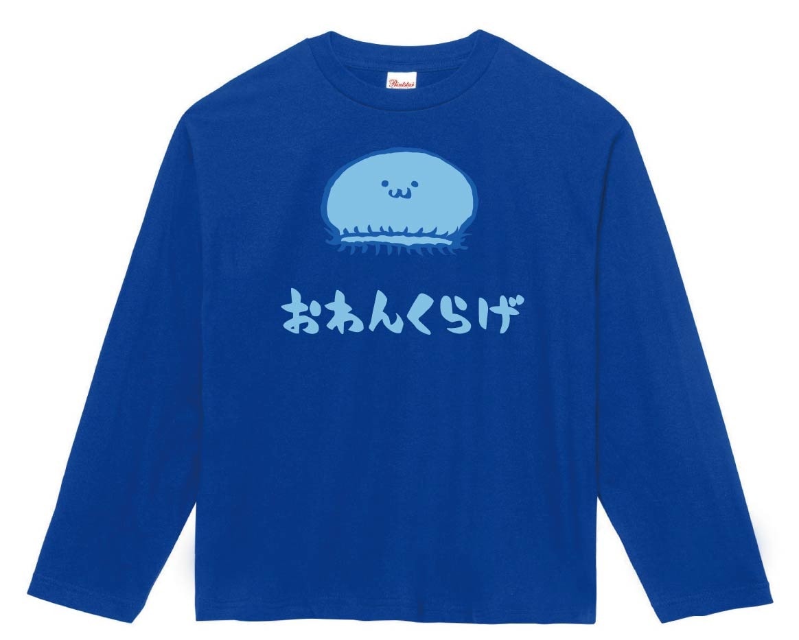 おわんくらげ　オワンクラゲ　くらげ　海月　海洋 生物　筆絵　イラスト　カラー　長袖Tシャツ