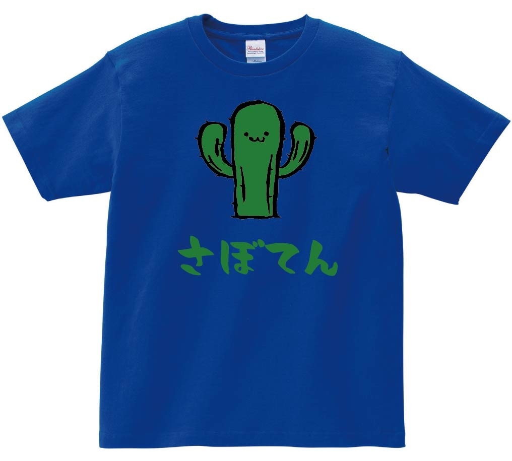 さぼてん　柱　サボテン　仙人掌　植物　筆絵　イラスト　カラー　半袖Tシャツ