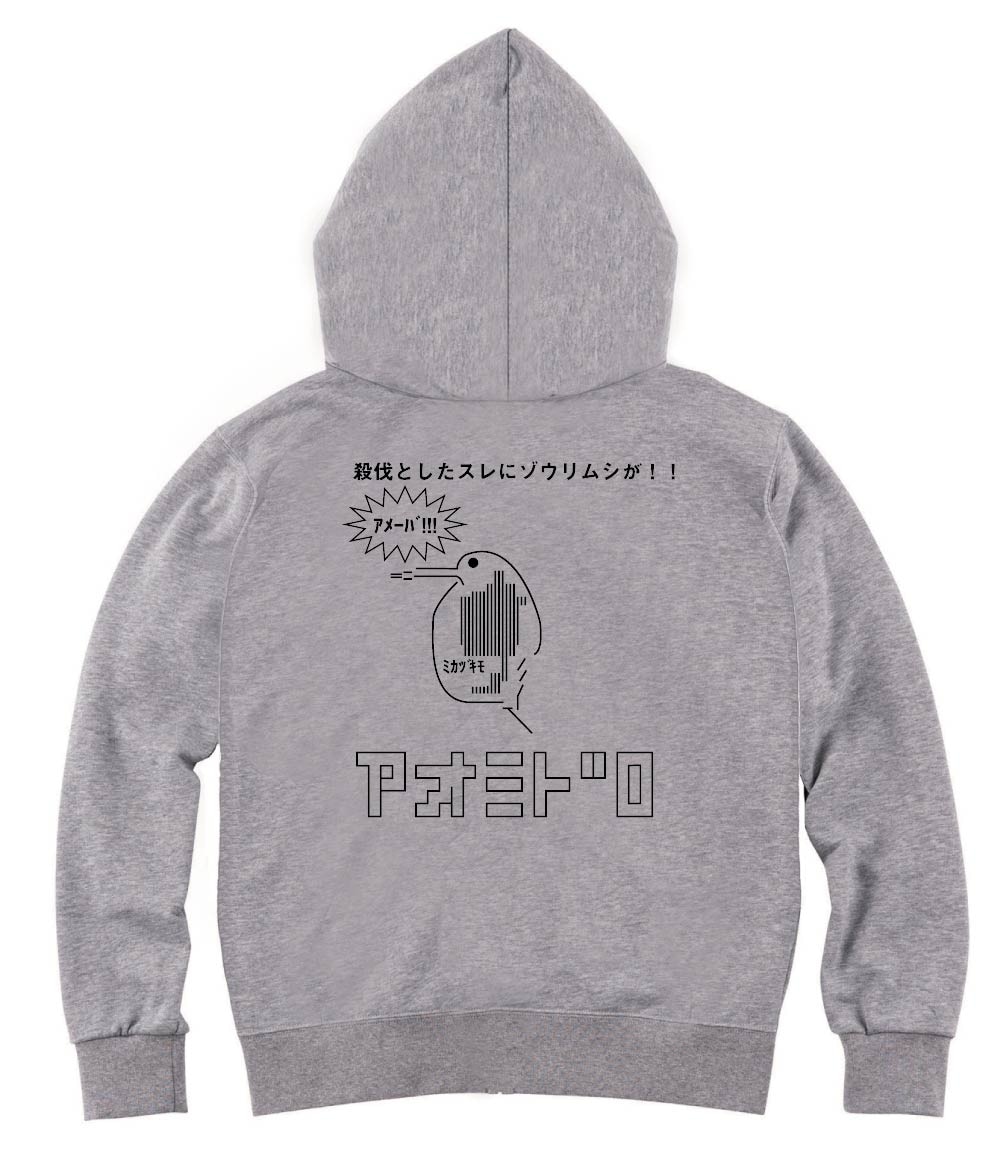 殺伐としたスレにゾウリムシが!! ジップパーカー