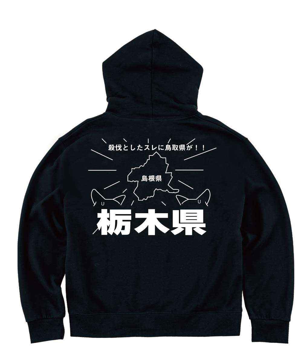 殺伐としたスレに鳥取県が!! ジップパーカー